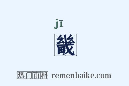 畿是什么意思的图片